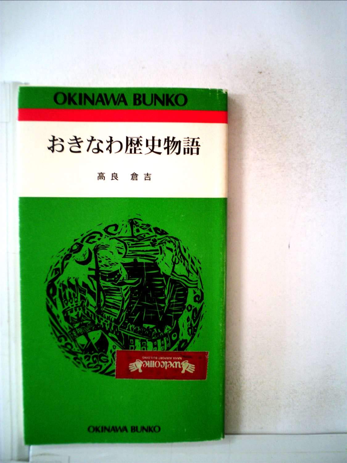 おきなわ歴史物語 1984年 おきなわ文庫 16 本 通販 Amazon
