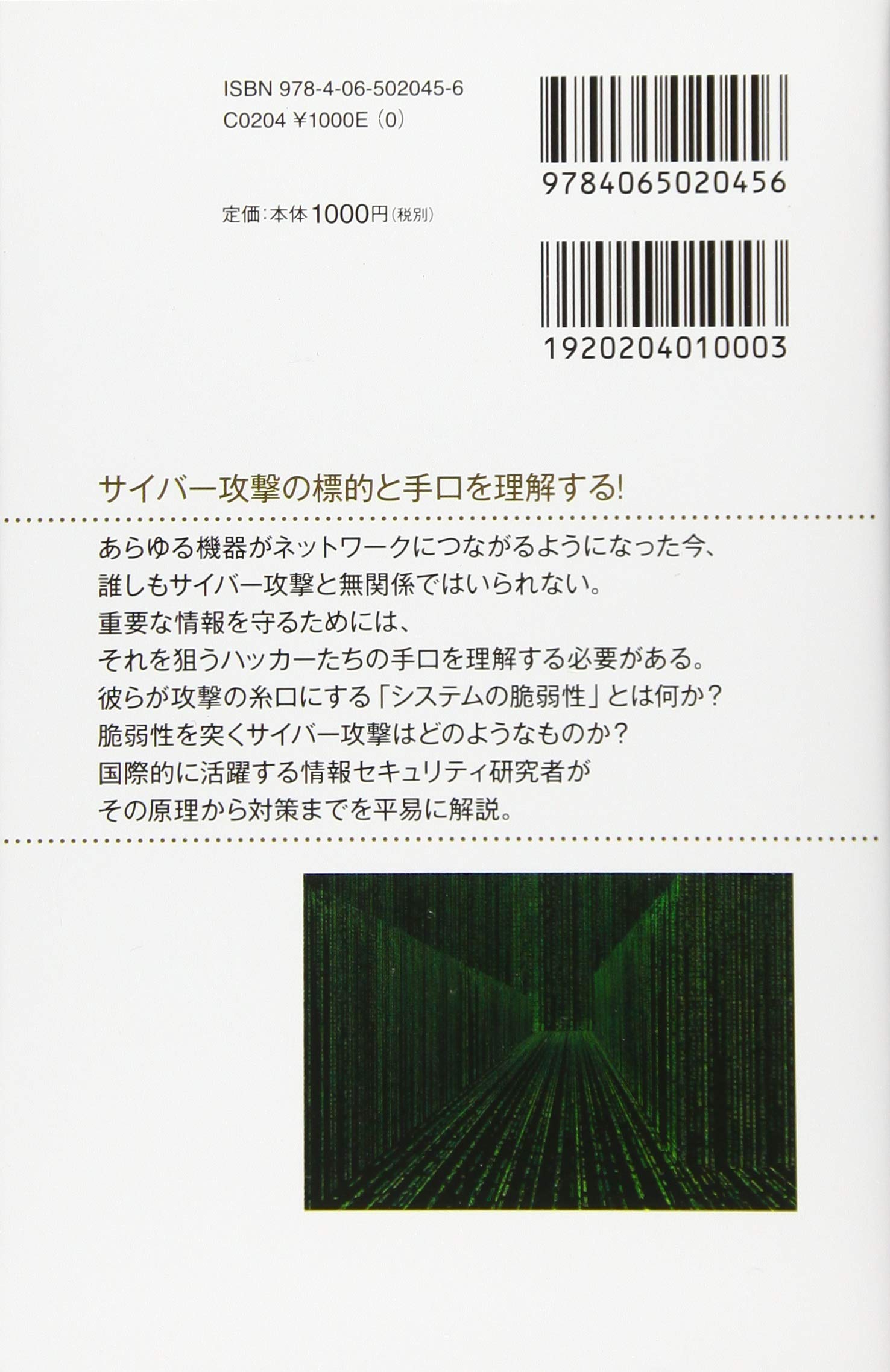 サイバー攻撃 ネット世界の裏側で起きていること ブルーバックス 中島 明日香 本 通販 Amazon