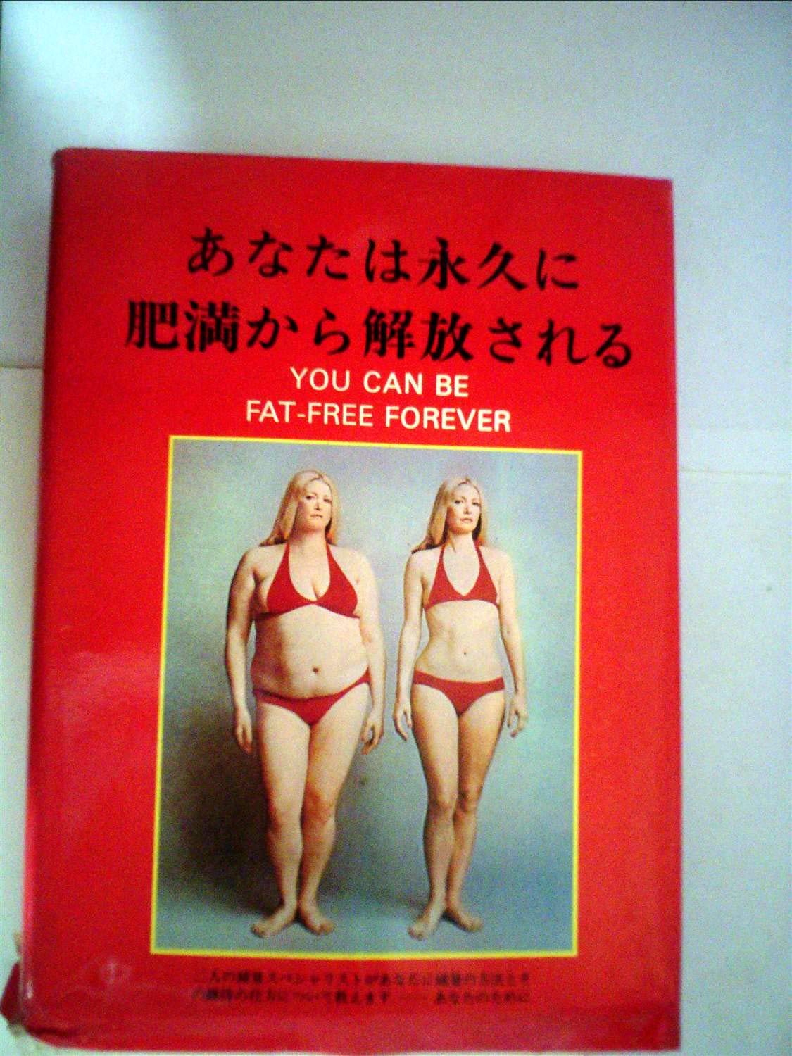 あなたは永久に肥満から解放される L M メルチング S アイゼンバーグ 本 通販 Amazon