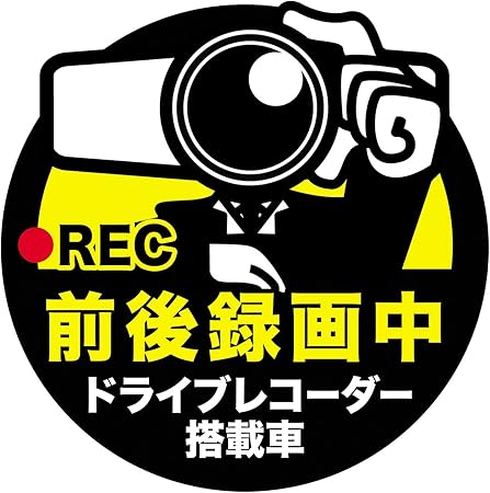 Amazon Biijo ドライブレコーダー 防水 耐熱 ステッカー シール サイズ 直径15cmドライブレコーダーシール ドライブレコーダーステッカーあおり運転対策 カメラマン B 前後録画中 サイン マーク 車 バイク