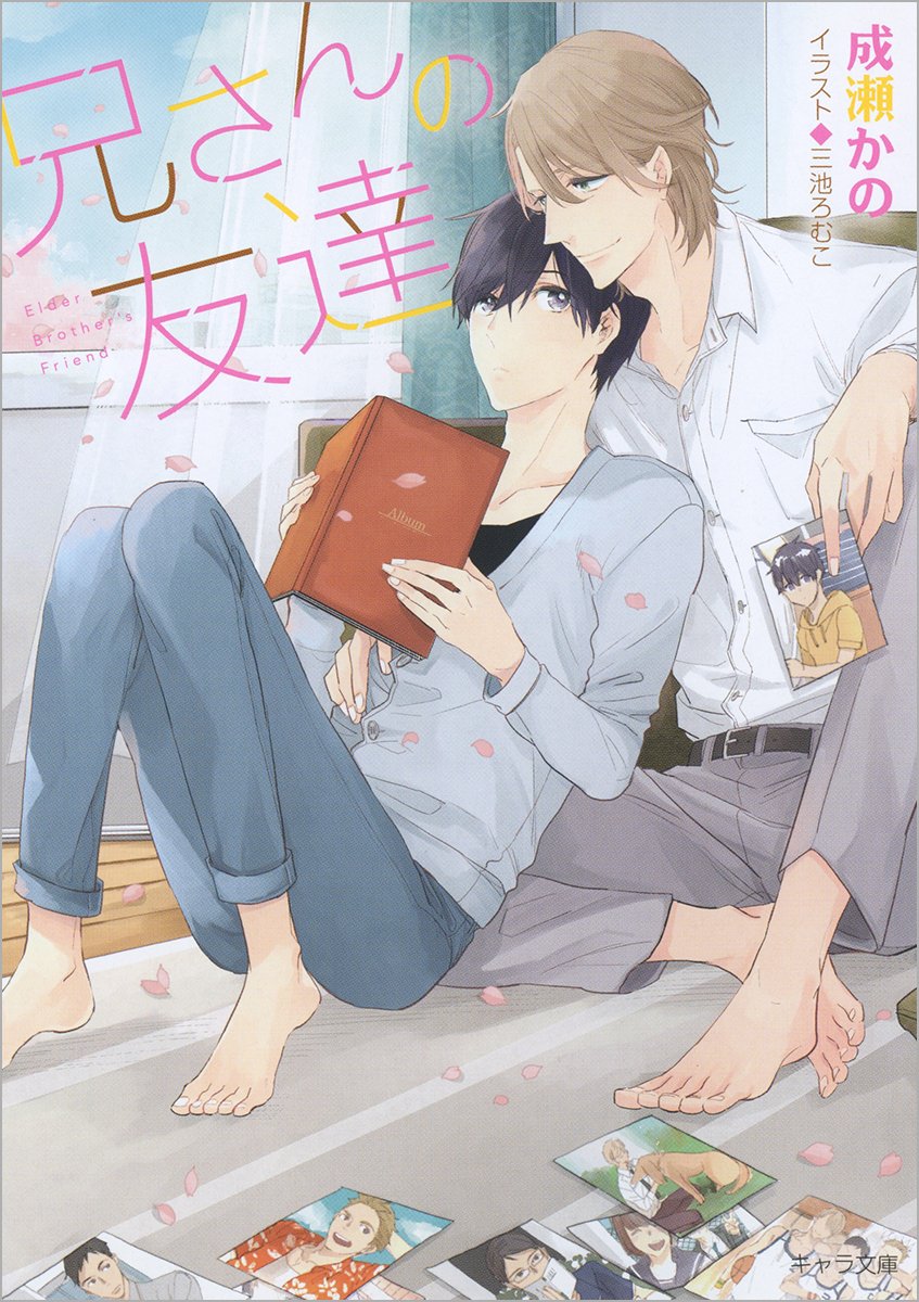兄さんの友達 キャラ文庫 かの 成瀬 本 通販 Amazon