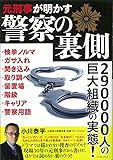 元刑事が明かす警察の裏側