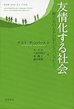 友情化する社会――断片化のなかの新たな〈つながり〉