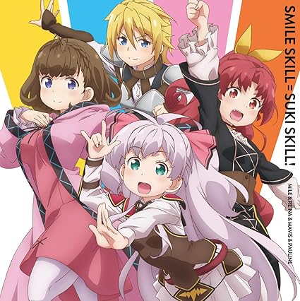 Amazon 私 能力は平均値でって言ったよね オープニングテーマ スマイルスキル スキスキル 赤き誓い マイル レーナ メーヴィス ポーリン アニメ 音楽