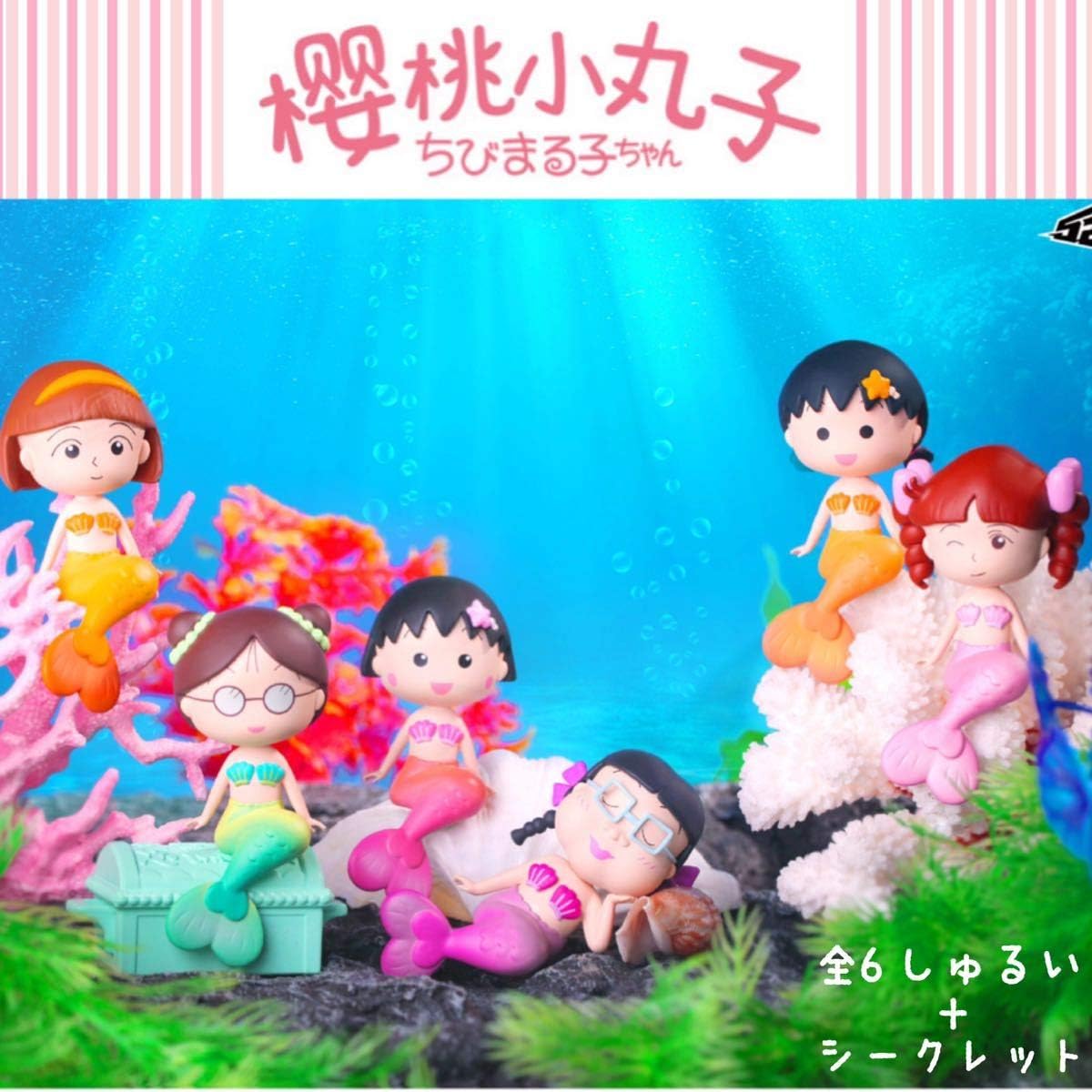 Amazon ちびまる子ちゃん 人魚 マスコット フィギュア さくらももこ たまちゃん みぎわさん 笹山さん 城ヶ崎さん 全6種 コンプ 1box フィギュア ドール 通販