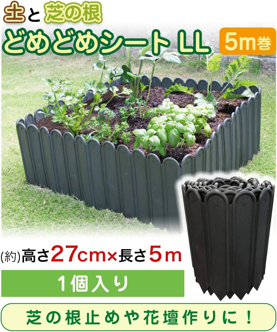 Amazon Daim 土と芝の根 どめどめシート 27cm 5m巻 1セット 花壇作り 土留め ストッパー Diy 庭造り 造園 芝生 根止め 手入れ 間仕切り 園芸 ガーデニング 第一ビニール ガーデン