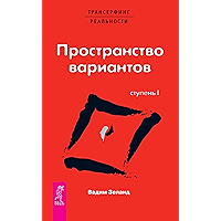 Трансерфинг реальности. Ступень I: Пространство вариантов (Russian Edition) book cover