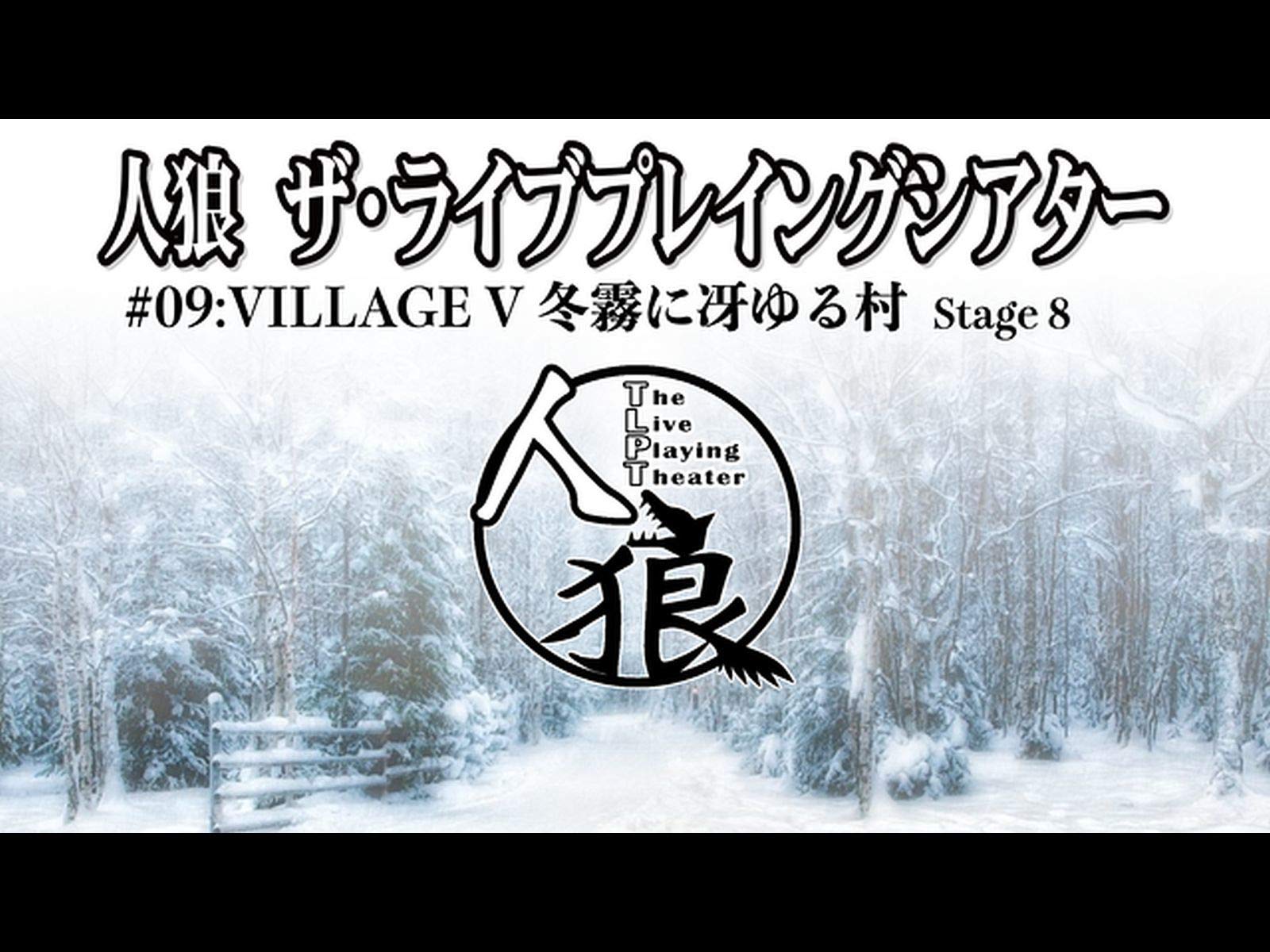 Amazon Co Jp 人狼 ザ ライブプレイングシアター 09 Village 冬霧に冴ゆる村 Stage 8 Dアニメストア を観る Prime Video Amazon Co Jp 人狼 ザ ライブプレイングシアター 09 Village 冬霧に冴ゆる村 Stage 8 Dアニメストア を観る Prime Video