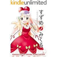 suzume no micro: yuruchara hosoude hanjoki (Japanese Edition) book cover