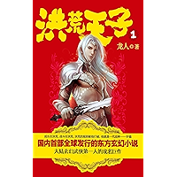 洪荒天子1 (Chinese Edition) book cover
