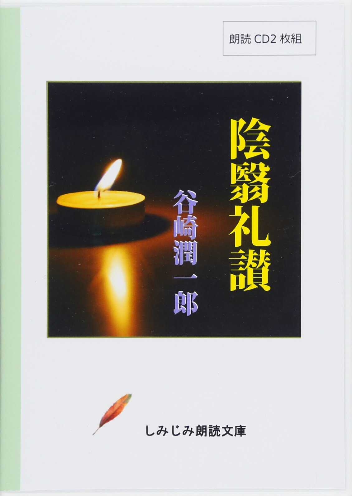 朗読cd 谷崎潤一郎 陰翳礼讃 Cd2枚組 しみじみ朗読文庫 谷崎潤一郎 しみじみ朗読文庫 本 通販 Amazon 朗読cd 谷崎潤一郎 陰翳礼讃 Cd2枚組 しみじみ朗読文庫 谷崎潤一郎 しみじみ朗読文庫 本 通販 Amazon
