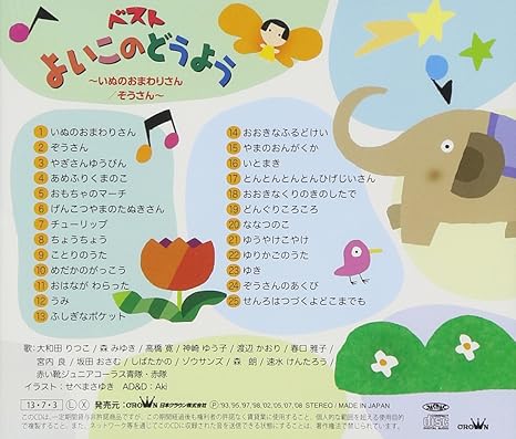 Kids Best Yoiko No Doyo Inu No Omawari San Zo San Japan Cd Crcd 2436 Amazon Com Music