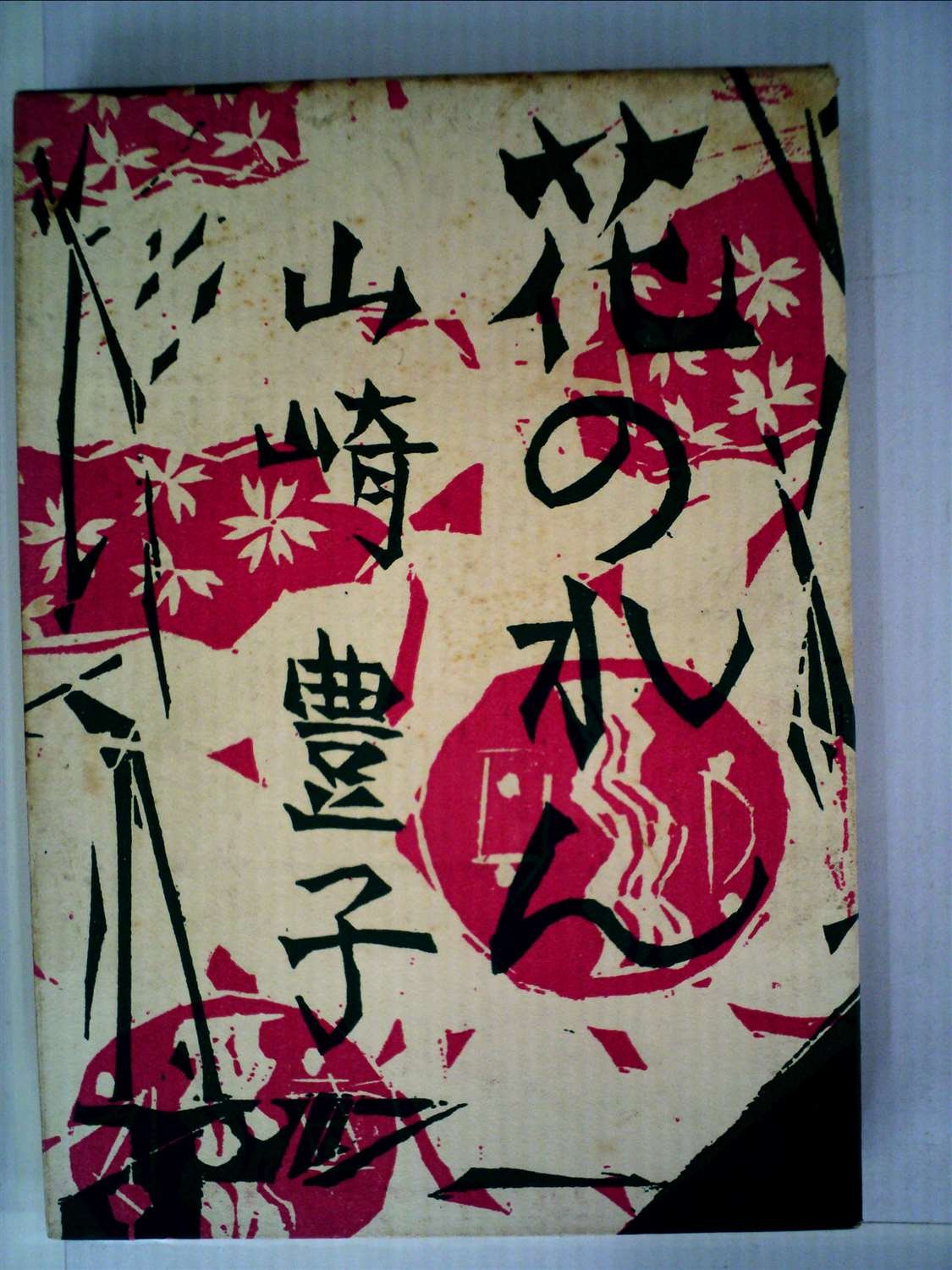 花のれん 1958年 山崎 豊子 本 通販 Amazon