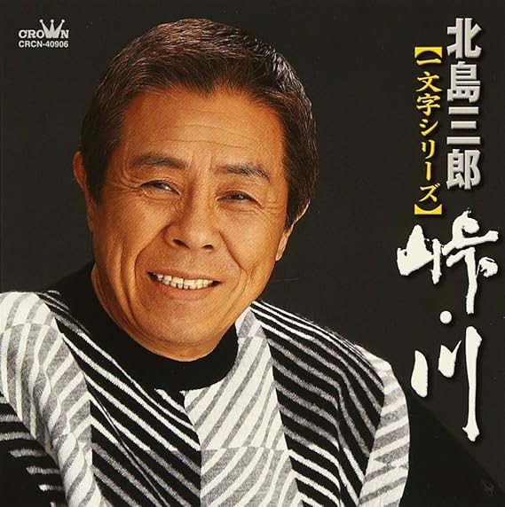 Amazon 北島三郎一文字シリーズ峠・川 北島三郎 演歌 ミュージック Amazon 北島三郎一文字シリーズ峠・川 北島三郎 演歌 ミュージック