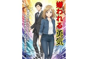 The Courage to Be Disliked (Japanese Edition)