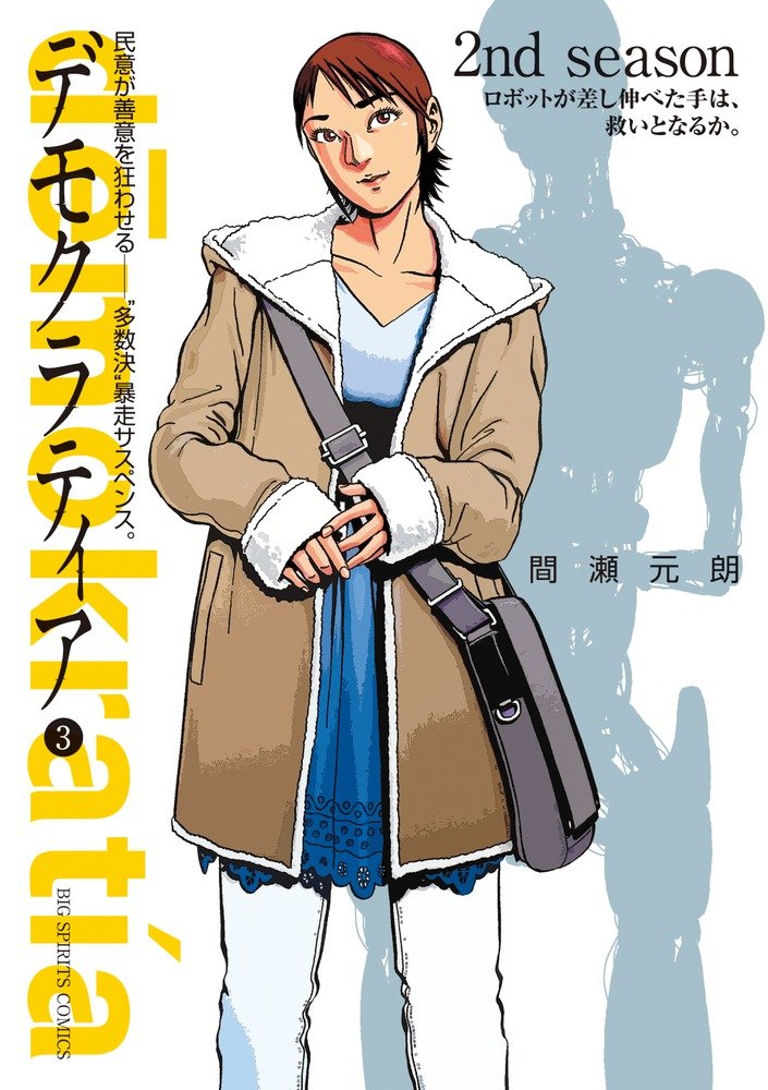 デモクラティア 3 ビッグコミックス 間瀬 元朗 本 通販 Amazon