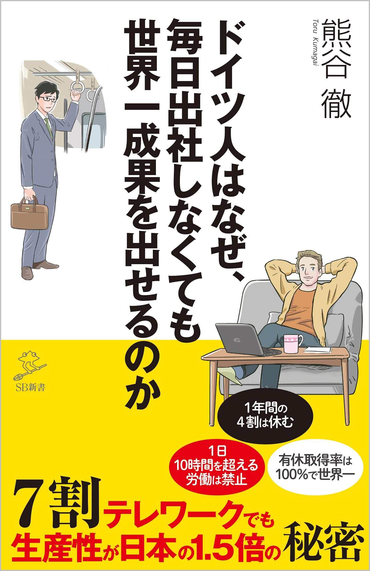 ドイツ人はなぜ 毎日出社しなくても世界一成果を出せるのか 7割テレワークでも生産性が日本の1 5倍の秘密 Sb新書 熊谷 徹 本 通販 Amazon