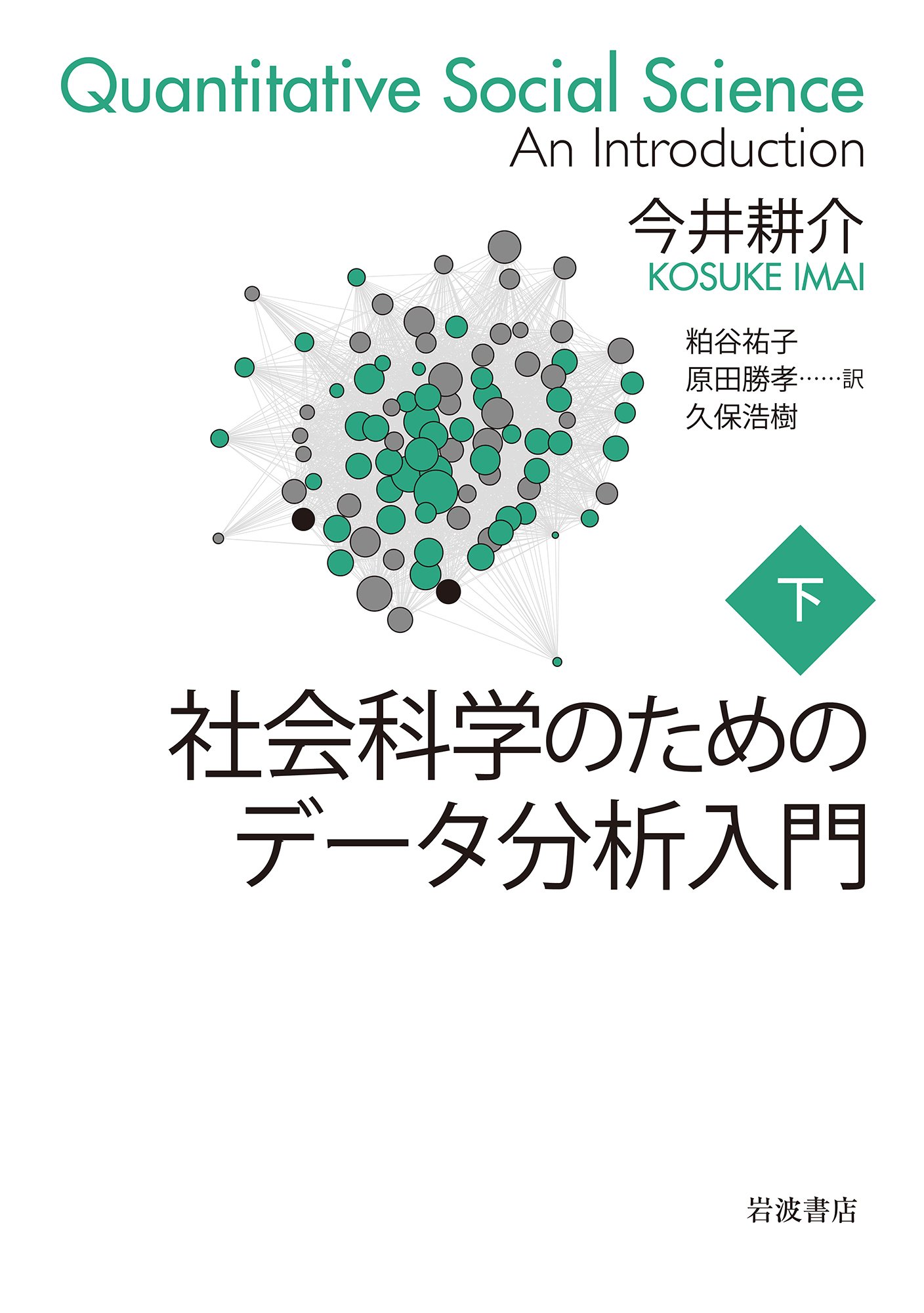 社会科学のためのデータ分析入門 下 今井 耕介 粕谷 祐子 原田 勝孝 久保 浩樹 本 通販 Amazon