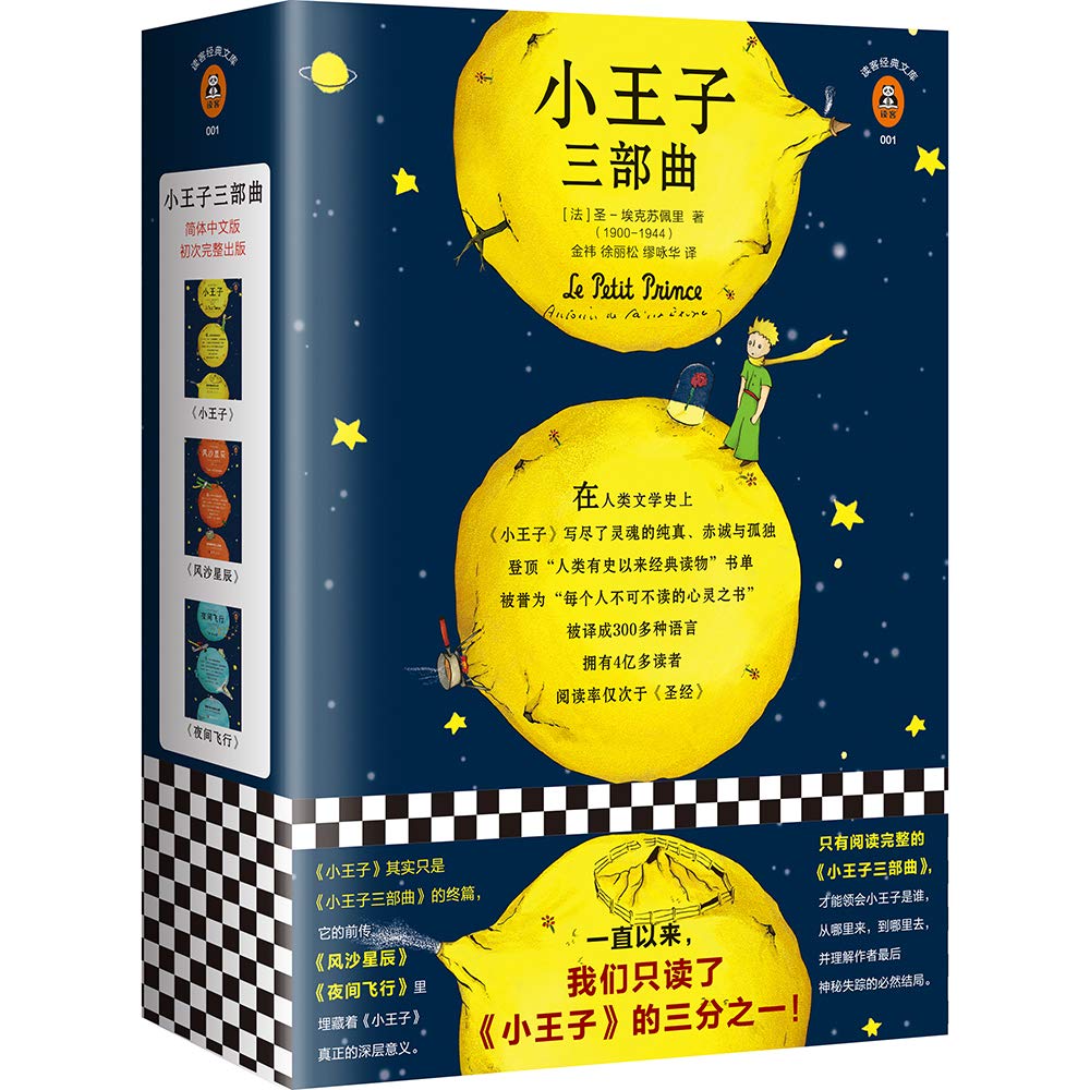 小王子三部曲 套装共3册 圣 埃克苏佩里 Saint Exupery 作者 金祎 译者 徐丽松 译者 缪咏华 译者 Amazon Com Books