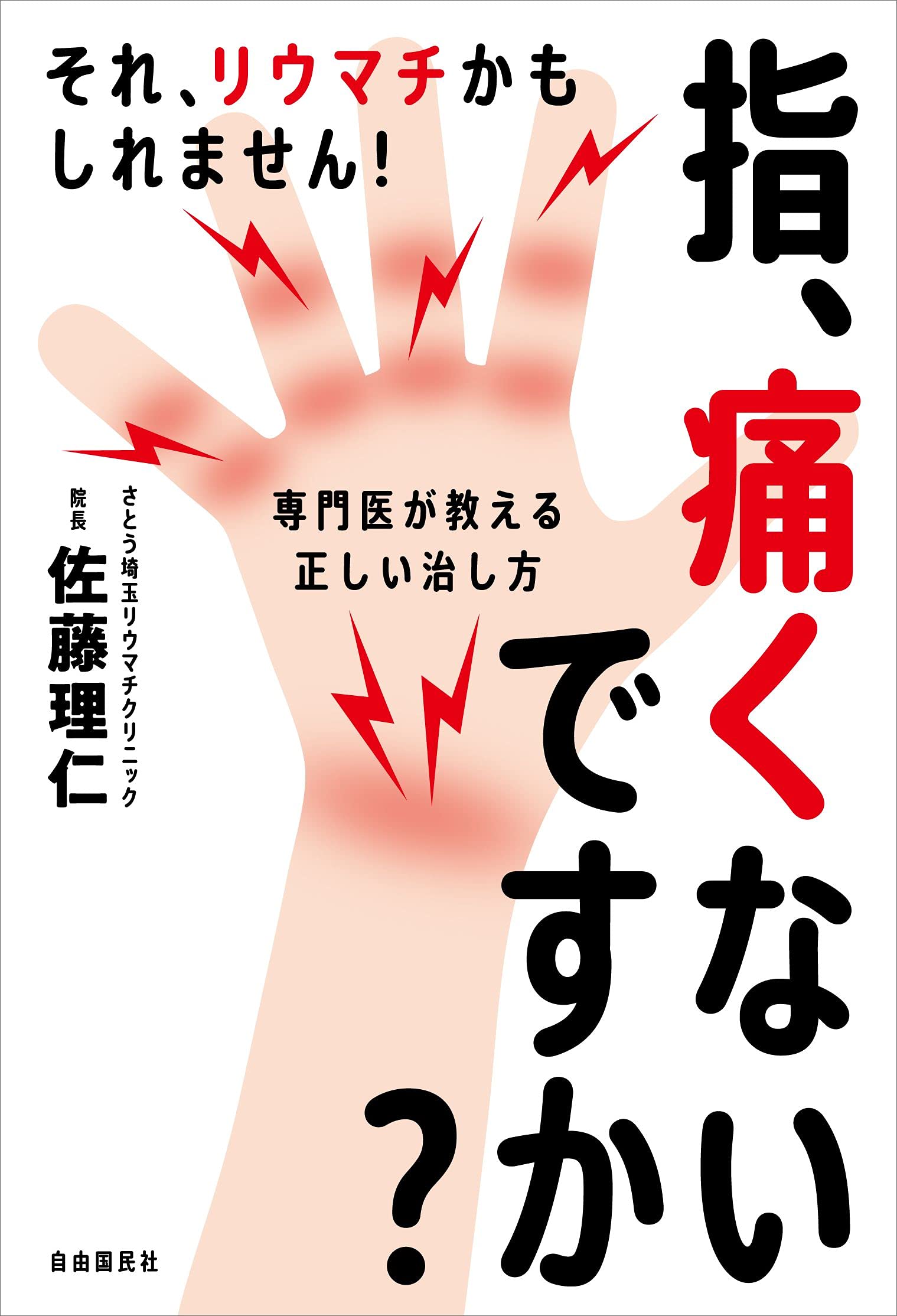指 痛くないですか それ リウマチかもしれません 専門医が教える正しい治し方 佐藤 理仁 本 通販 Amazon