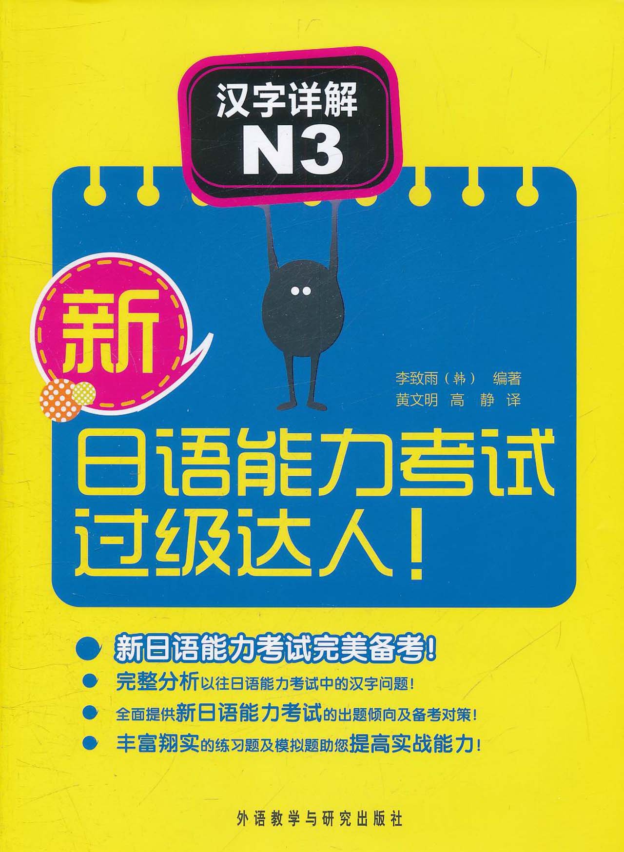 新日语能力考试过级达人 汉字详解 N3 韩 李致雨黄文明 高静 Amazon Com Books