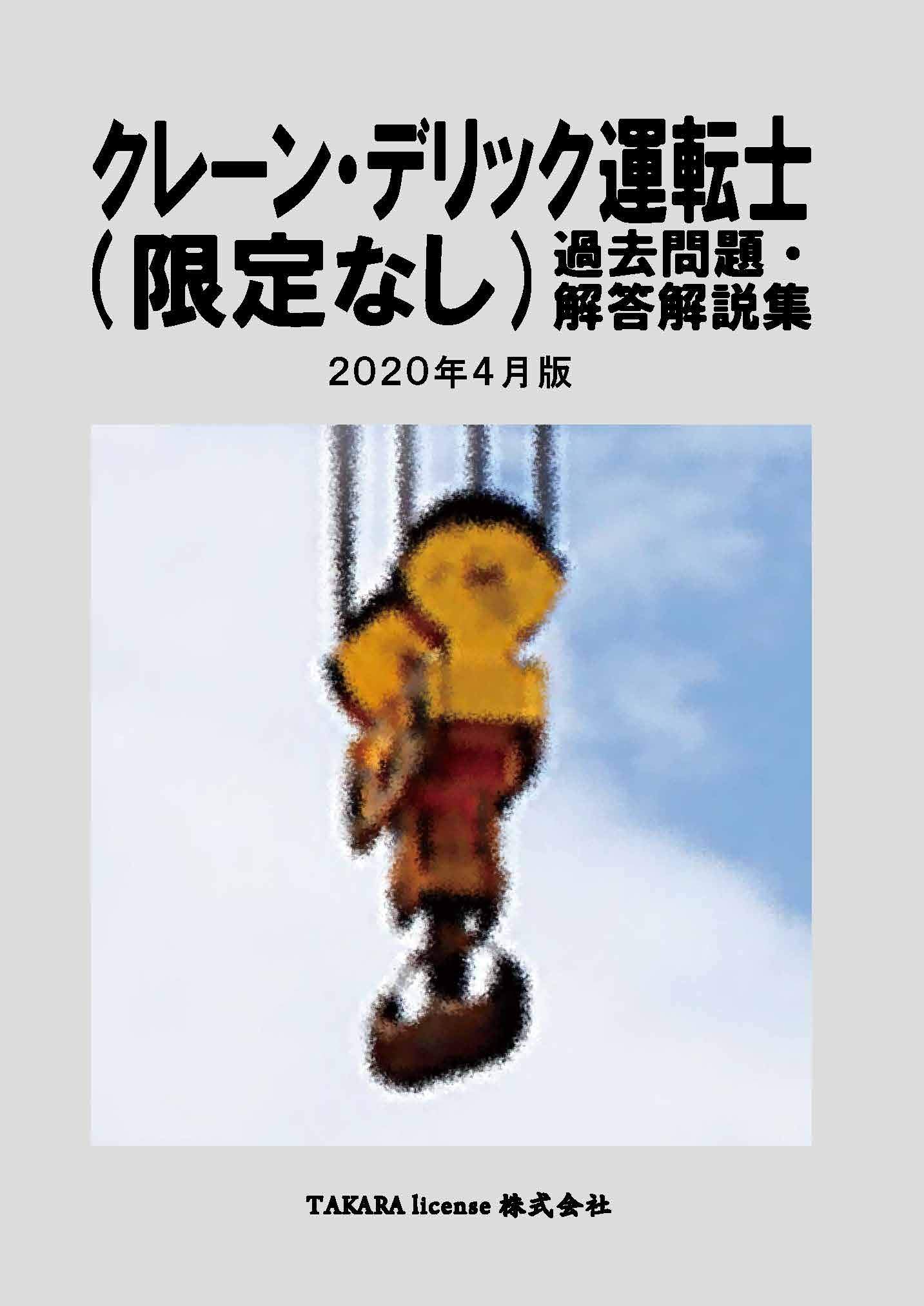 クレーン デリック運転士 限定なし 過去問題 解答解説集 年4月版 Takara License Takara License 本 通販 Amazon