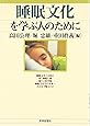 睡眠文化を学ぶ人のために