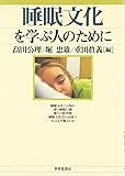 睡眠文化を学ぶ人のために