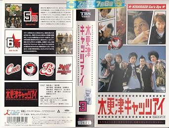 Amazon Co Jp 木更津キャッツアイ 第3巻 Vhs 岡田准一 櫻井翔 酒井若菜 岡田義徳 佐藤隆太 山口智充 宮藤官九郎 岡田准一 Dvd
