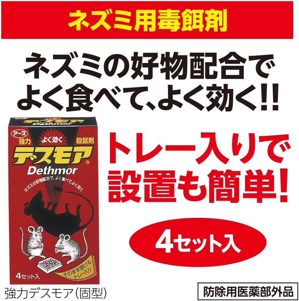 強力 デスモア ネズミ駆除剤 30gx4セット入 デスモア ドラッグストア Amazon