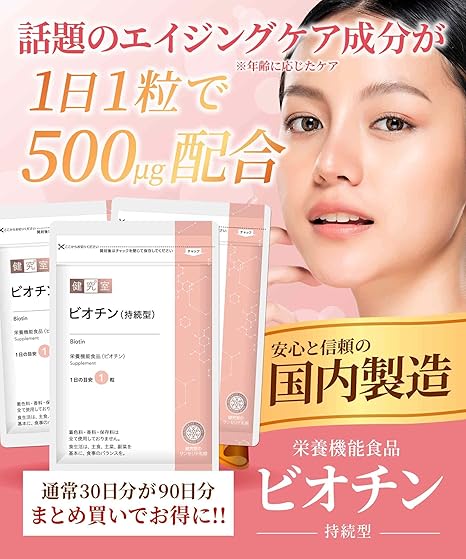 Amazon ビオチン 持続型 しっかり90日分 栄養機能食品 話題のエイジングケア成分配合 着色料 香料 保存料不使用 サンセリテのサプリメントはすべて国内gmp認定工場で製造しているため安全 安心 株式会社 サンセリテ札幌 ビオチン
