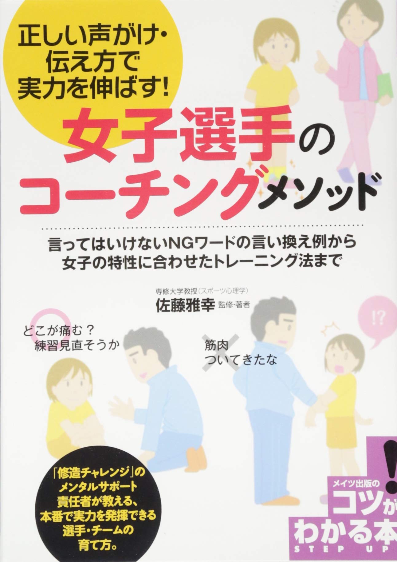 正しい声がけ 伝え方で実力を伸ばす 女子選手のコーチングメソッド コツがわかる本 佐藤 雅幸 佐藤 雅幸 本 通販 Amazon
