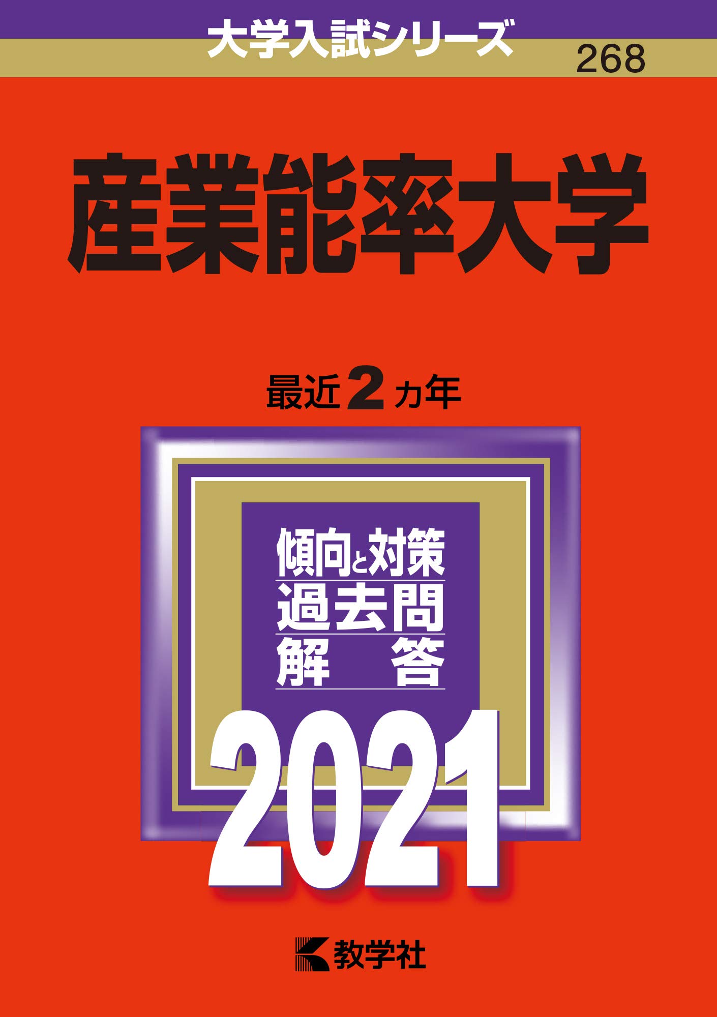 産業能率大学 21年版大学入試シリーズ 教学社編集部 本 通販 Amazon