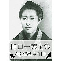 Ichiyo Higuchi Complete works (Japanese Edition) book cover