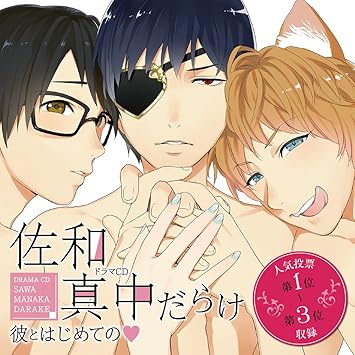 Amazon Velvet Voice Petit ドラマcd 佐和真中だらけ 彼とはじめての 佐和真中 アニメ ミュージック