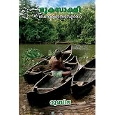 Mooka Sakshi - (The Silent Witness): Short Stories in Malayalam (Malayalam Edition)