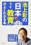 池上彰の「日本の教育」がよくわかる本 (PHP文庫)
