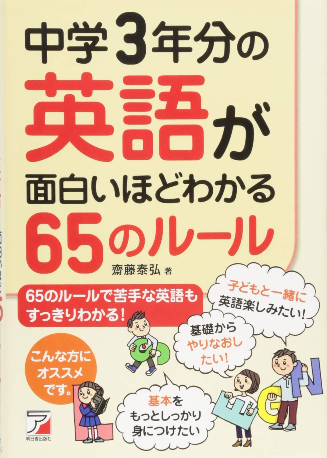 中学3年分の英語が面白いほどわかる65のルール アスカカルチャー 齋藤 泰弘 本 通販 Amazon 中学3年分の英語が面白いほどわかる65のルール アスカカルチャー 齋藤 泰弘 本 通販 Amazon