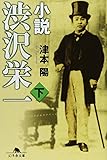 小説 渋沢栄一〈下〉 (幻冬舎文庫)