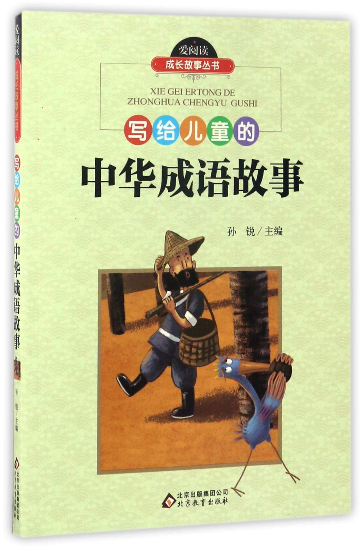 写给儿童的中华成语故事 爱阅读成长故事丛书 孙锐 Amazon Com Books