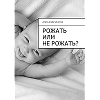 Рожать или не рожать? (Russian Edition) book cover