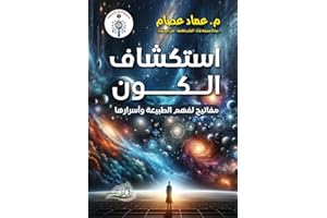 ‫استكشاف الكون مفاتيح لفهم الطبيعة وأسرارها - م. عماد عصام (صانع محتوى قناة العلم بالملعقة على اليوتيوب) : استكشاف الكون‬ (Ar