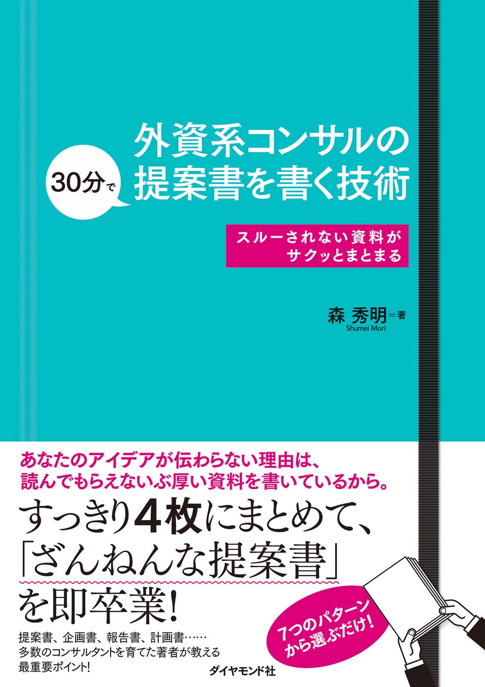 外資系コンサルの30分で提案書を書く技術 スルーされない資料がサクッとまとまる 森 秀明 本 通販 Amazon