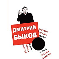 Новые письма счастья (Поэтическая библиотека) (Russian Edition) book cover