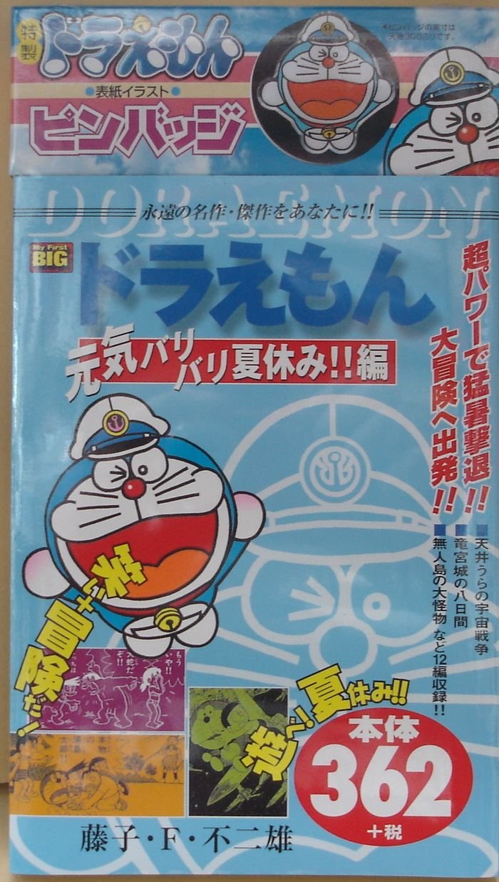 ドラえもん 元気バリバリ夏休み 編 藤子 F 不二雄 本 通販 Amazon