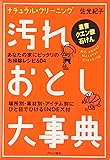 汚れおとし大事典―ナチュラル・クリーニング