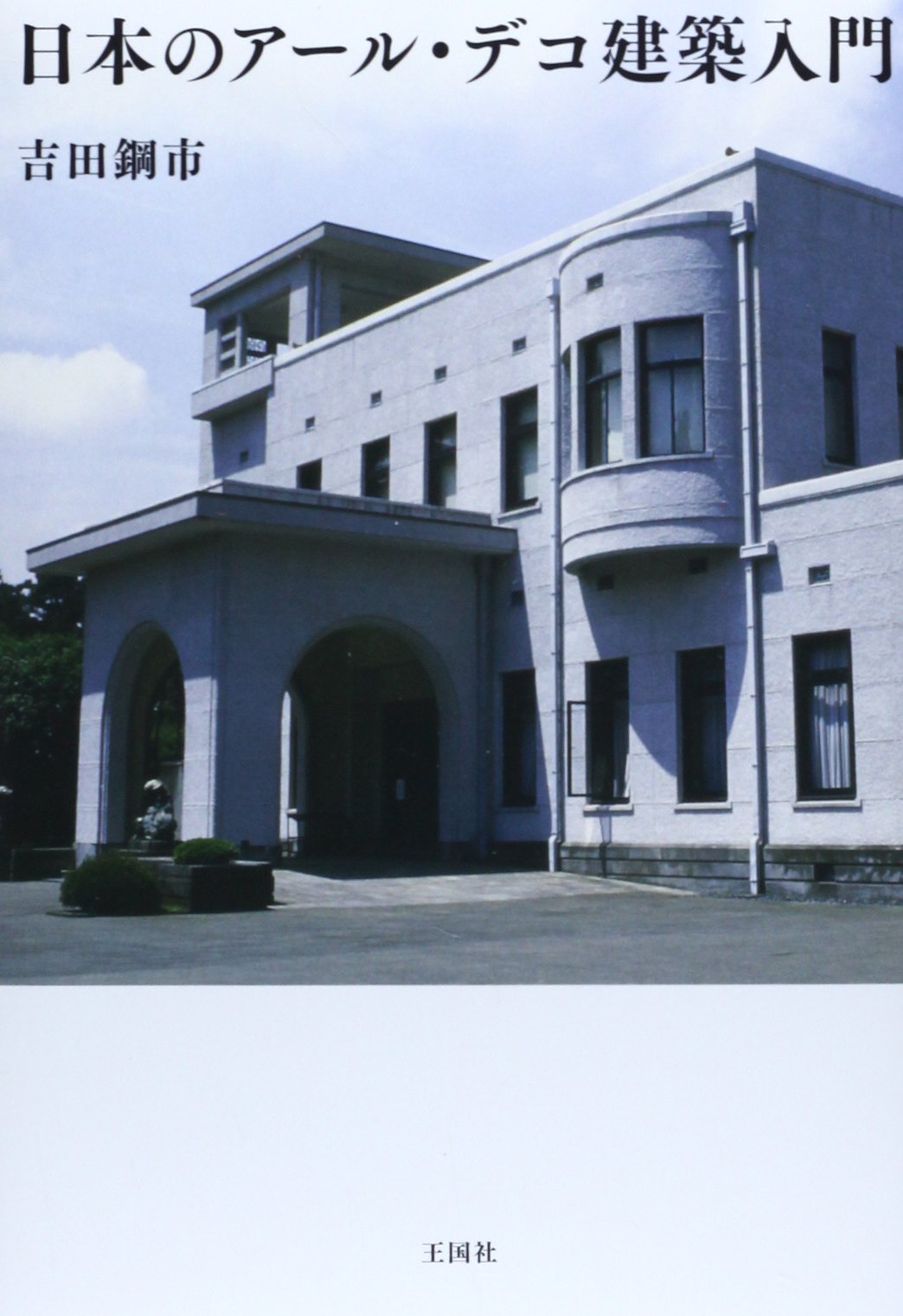 日本のアール デコ建築入門 吉田 鋼市 本 通販 Amazon