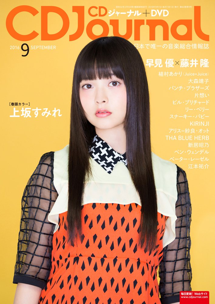 Cdjournal16年 9月号 Cdジャーナル 本 通販 Amazon