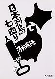 日本列島七曲り (角川文庫)