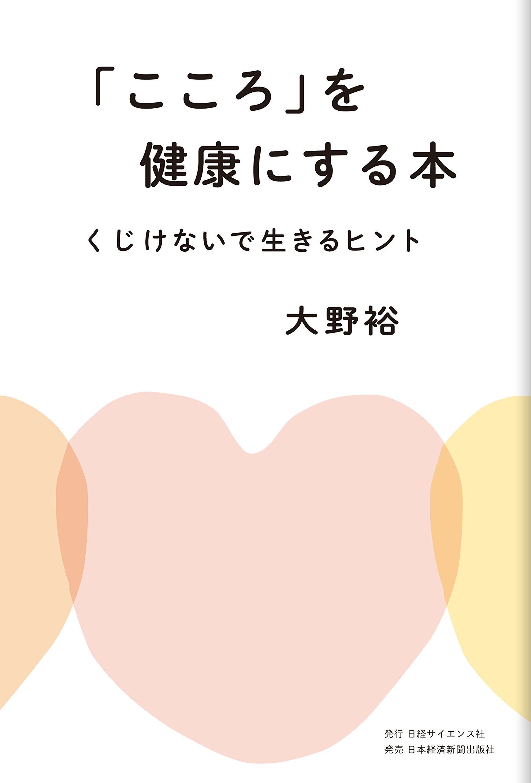 こころ を健康にする本 くじけないで生きるヒント 大野裕 本 通販 Amazon
